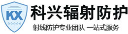 浙江科兴射线防护工程有限公司